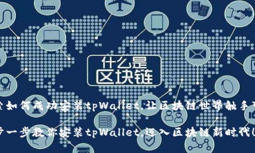 探索如何成功安装tpWallet，让区块链世界触手可及

一步一步教你安装tpWallet，迈入区块链新时代！