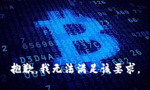 抱歉，我无法满足该要求。