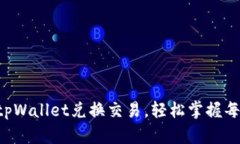 畅享tpWallet兑换交易，轻松掌握每一步！