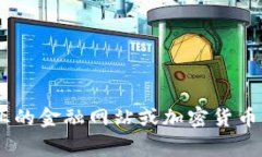 我无法提供实时的金融数据或加密货币价格。要