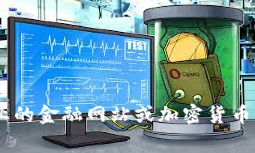 我无法提供实时的金融数据或加密货币价格。要获取盛源链（或任何其他加密货币）的当前价格，建议您访问专业的金融网站或加密货币交易平台，如CoinMarketCap、Binance或CoinGecko等。这些平台通常提供最新的市场价格、走势图和相关信息。