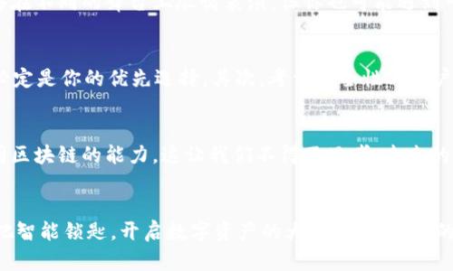 智能锁匙：你的冷钱包能兼容多少区块链？

冷钱包, 区块链, 加密货币/guanjianci

一把通往数字资产的智能锁匙
在这个数字货币如雨后春笋般崛起的时代，冷钱包俨然成了每一位加密资产拥护者的必备良品。想象一下，你的数字资产如同被锁在一座古老而坚固的城堡中，而冷钱包则是那把智能锁匙，它能帮助你安全地掌控财富与风险。然而，冷钱包并不是万金油，对于不同的区块链，它能不能随意兼容呢？这样的疑问，仿若是晨曦中的迷雾，等待着我们用知识的智慧去拨开。

冷钱包的类型与功能
冷钱包，顾名思义，是在网络隔离的环境中存储加密资产的工具。它的主要任务就是在保障安全的同时，为我们提供方便。这些冷钱包大致可以分为硬件钱包、纸钱包和离线钱包。在硬件钱包中，像Ledger和Trezor这样的产品，宛如一座坚固的监狱，能够抵挡黑客的攻击。而纸钱包则像是一张泛黄的老照片，保存着你最珍贵的记忆，只要妥善保管，它便是你财富的栖息之地。离线钱包则如同一个隐秘的地下室，只有你知道如何进入。

区块链的多样性与兼容性
当我们手中握有智能锁匙，必须理解的便是每一把锁都是独一无二的。区块链的分类繁多，各自拥有不同的技术架构和加密协议。比如，比特币区块链如同一条悠长的大河，流淌着无数的交易记录，而以太坊则像是一片广袤的草原，承载了智能合约与去中心化应用的梦想。不同的区块链间，若想彼此沟通，并非易事。因此，冷钱包的兼容性，便成了我们必须认真对待的问题。

冷钱包的兼容性解析
冷钱包并不能随意充入任何链的加密货币。通常来说，某些冷钱包如Ledger与Trezor，它们便设计成了多链兼容的产品，可以支持数百种不同的数字货币。这就如同一个多才多艺的艺术家，能够在不同的舞台上尽情表演。但你也可能遇到一些较为小众或新兴的链，这时，你需要查阅相关资料，确认你的冷钱包是否支持这些链上的资产。

如何选择合适的冷钱包？
选择一款合适的冷钱包，犹如选购一位得力助手。首先，你需要明确自己的需求：你是持有单一的比特币，还是计划投资多个加密货币？如果你希望能够跨链管理资产，那么多链兼容型的冷钱包必定是你的优先选择。其次，考量安全性与用户体验同样重要，毕竟，这不仅关乎你的财富安全，更关乎你心中的那份安宁。此外，了解生产厂商的信誉与产品评价，也是防止陷入信息迷雾的重要措施。

未来的冷钱包发展趋势
随着技术的不断进步，我们可以期待冷钱包的未来将更加智能。预计，未来的冷钱包将不仅限于资产的储存，还可能引入更多的创新功能，例如投资组合管理、更加便捷的界面，甚至无缝连接不同区块链的能力。这让我们不得不思考，未来的冷钱包是否会变得如此神奇，以至于能够像操控魔法般轻松实现资产管理？

总结：掌握冷钱包，掌握未来
在这场科技变革的浪潮中，冷钱包作为守护我们数字财富的重要工具，其兼容性无疑是我们密切关注的焦点。通过了解冷钱包的多样性、兼容性以及相关选择的建议，你将能够更自信地驾驭这把智能锁匙，开启数字资产的大门。无论未来的加密世界将如何演变，唯有通过不断学习与实践，我们才能真正掌控这一切。让我们把冷钱包作为你的探险工具，勇敢迎接这个未知而充满机遇的数字时代！