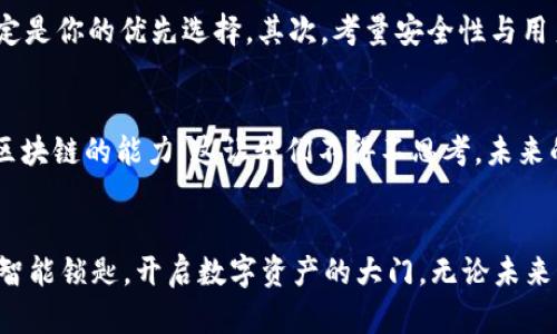 智能锁匙：你的冷钱包能兼容多少区块链？

冷钱包, 区块链, 加密货币/guanjianci

一把通往数字资产的智能锁匙
在这个数字货币如雨后春笋般崛起的时代，冷钱包俨然成了每一位加密资产拥护者的必备良品。想象一下，你的数字资产如同被锁在一座古老而坚固的城堡中，而冷钱包则是那把智能锁匙，它能帮助你安全地掌控财富与风险。然而，冷钱包并不是万金油，对于不同的区块链，它能不能随意兼容呢？这样的疑问，仿若是晨曦中的迷雾，等待着我们用知识的智慧去拨开。

冷钱包的类型与功能
冷钱包，顾名思义，是在网络隔离的环境中存储加密资产的工具。它的主要任务就是在保障安全的同时，为我们提供方便。这些冷钱包大致可以分为硬件钱包、纸钱包和离线钱包。在硬件钱包中，像Ledger和Trezor这样的产品，宛如一座坚固的监狱，能够抵挡黑客的攻击。而纸钱包则像是一张泛黄的老照片，保存着你最珍贵的记忆，只要妥善保管，它便是你财富的栖息之地。离线钱包则如同一个隐秘的地下室，只有你知道如何进入。

区块链的多样性与兼容性
当我们手中握有智能锁匙，必须理解的便是每一把锁都是独一无二的。区块链的分类繁多，各自拥有不同的技术架构和加密协议。比如，比特币区块链如同一条悠长的大河，流淌着无数的交易记录，而以太坊则像是一片广袤的草原，承载了智能合约与去中心化应用的梦想。不同的区块链间，若想彼此沟通，并非易事。因此，冷钱包的兼容性，便成了我们必须认真对待的问题。

冷钱包的兼容性解析
冷钱包并不能随意充入任何链的加密货币。通常来说，某些冷钱包如Ledger与Trezor，它们便设计成了多链兼容的产品，可以支持数百种不同的数字货币。这就如同一个多才多艺的艺术家，能够在不同的舞台上尽情表演。但你也可能遇到一些较为小众或新兴的链，这时，你需要查阅相关资料，确认你的冷钱包是否支持这些链上的资产。

如何选择合适的冷钱包？
选择一款合适的冷钱包，犹如选购一位得力助手。首先，你需要明确自己的需求：你是持有单一的比特币，还是计划投资多个加密货币？如果你希望能够跨链管理资产，那么多链兼容型的冷钱包必定是你的优先选择。其次，考量安全性与用户体验同样重要，毕竟，这不仅关乎你的财富安全，更关乎你心中的那份安宁。此外，了解生产厂商的信誉与产品评价，也是防止陷入信息迷雾的重要措施。

未来的冷钱包发展趋势
随着技术的不断进步，我们可以期待冷钱包的未来将更加智能。预计，未来的冷钱包将不仅限于资产的储存，还可能引入更多的创新功能，例如投资组合管理、更加便捷的界面，甚至无缝连接不同区块链的能力。这让我们不得不思考，未来的冷钱包是否会变得如此神奇，以至于能够像操控魔法般轻松实现资产管理？

总结：掌握冷钱包，掌握未来
在这场科技变革的浪潮中，冷钱包作为守护我们数字财富的重要工具，其兼容性无疑是我们密切关注的焦点。通过了解冷钱包的多样性、兼容性以及相关选择的建议，你将能够更自信地驾驭这把智能锁匙，开启数字资产的大门。无论未来的加密世界将如何演变，唯有通过不断学习与实践，我们才能真正掌控这一切。让我们把冷钱包作为你的探险工具，勇敢迎接这个未知而充满机遇的数字时代！