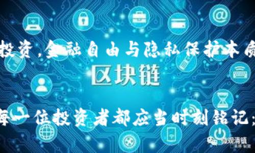 冷钱包地址曝光的潜在风险
在数字货币的世界里，冷钱包作为一种安全存储虚拟资产的方式，广受投资者的青睐。许多人认为，冷钱包只要不连接互联网，就不可能被黑客攻击，从而可以安心存储他们的比特币、以太坊等数字资产。然而，冷钱包地址一旦被别人知道，是否会产生风险呢？这个问题值得每一位数字资产持有者认真思考。

冷钱包与热钱包：理解两者的区别
首先，我们需要明确冷钱包和热钱包之间的基本区别。热钱包，通常用于日常交易，如通过手机应用、在线交易所等，连接到互联网，方便快捷，但安全性较低。而冷钱包则是离线存储数字资产的方式，通常是硬件设备或者纸质钱包。想象一下，把你的黄金保存到一座安全的地下堡垒中，而不是随意放在家里的橱柜里——这就是冷钱包带来的安全性。

冷钱包地址被泄露：风险解读
冷钱包地址是指存储资产的特定位置的识别码，类似于你的银行账户号码。当别人知道了你的冷钱包地址，他们可以通过区块链浏览器查看该地址上的所有交易记录，包括资产的总额和每一笔进出的交易。

那么，这种透明性是否意味着风险呢？其实，风险并不直接来源于地址本身，而是与所有权和使用相关。如果你的冷钱包地址被人知道，但你并没有将私钥或助记词分享出去，资产仍然是安全的。举个例子，即便他人知道了你的银行账号，但只要他们没有你的密码，资金就不会受到威胁。

为何地址曝光仍需警惕
然而，曝光的冷钱包地址依旧需要谨慎对待。一个人或团队一旦获知你的冷钱包地址，他们可能会尝试通过社交工程等手段获得你的私钥或助记词。此外，暴露的资产余额可能成为网络攻击的目标，即便冷钱包本身是安全的。他们可能会开始不断地跟踪你的交易行为，分析你的资产流动，寻找潜在的入侵机会。

保护冷钱包的安全措施
为了最大程度地保障冷钱包的安全，以下是几条建议：
ul
    listrong保管好私钥/strong: 私钥是访问并控制你数字资产的唯一途径。切勿将其存储在电脑或手机中，而应该将其保存在安全的纸质文件中，或使用硬件设备。/li
    listrong设置强密码/strong: 为冷钱包设备和相关应用程序设置强密码，并启用双重验证功能，以增加额外的安全层。/li
    listrong定期更换地址/strong: 为了降低任何人通过地址获取你资产信息的几率，定期生成新的接收地址，避免长期使用同一个地址。/li
    listrong保持隐私/strong: 避免在社交媒体上分享任何与数字资产有关的信息，包括你的钱包地址。虽然这是一个虚拟的资产，但现实生活中的隐私保护同样重要。/li
/ul

资产透明性与隐私的平衡
数字货币的本质在于去中心化与透明化，这意味着任何人都可以查看区块链上的交易记录。因此，投资者在享受这种透明性带来的便利时，也需要时刻关注自身的隐私保护。作为数字时代的资产持有者，你的地址不仅只是一串简单的字符，它背后隐藏的可能是价值万贯的资产。因此，每一次交易和每一次地址的使用，都需要认真对待。

总结：冷钱包保护的长远思考
冷钱包地址被泄露并不直接带来资产的丢失，但这并不意味着我们可以掉以轻心。我们需要时刻对资产进行保护，提升安全意识，利用现代科技手段促进安全投资。金融自由与隐私保护本质上应达到一种平衡，唯有这样，才能在这个充满机遇与挑战的数字货币世界中，稳健地前行。

结尾的思考：把握资产安全的方向
就像晨雾中的老桥，静静矗立当地，冷钱包虽然在确保您数字资产安全方面提供了极大的便利，但我们仍需对m透明性与隐私性之间的博弈保持足够的清醒。每一位投资者都应当时刻铭记：安全与隐私，是您数字资产旅行中的良师益友，助您找到那条通往繁荣的安全之路。