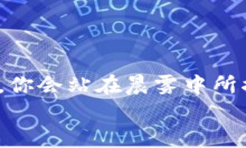 
如何将tpWallet中的未上交易所的加密货币变现：一步一步教你轻松变现

tpWallet, 加密货币, 变现/guanjianci

引言：数字时代的资产变现之路
在这个飞速发展的数字时代，加密货币的盛行为我们打开了一扇全新的财富之门。想象一下，手握一只在tpWallet中的未上交易所虚拟币，它就像那座晨雾中的老桥，连接着你与未来的财富。然而，当涉及到将这笔财富兑现时，我们可能会面临许多困惑与不安。如何将这条通往金库的道路铺平？本文将指引你，从未上交易所的币到实际的资产，包括每一步的细节与注意事项，让你轻松跨越这重重障碍，实现财富的自由流动。

了解你的资产：tpWallet是什么？
tpWallet，顾名思义，是一个数字钱包，它如同你数字资产的安全港湾。在这里，你可以存储、管理和交易你的各类加密货币。想象一下，这是你在无尽海洋中找到的那艘安全的航船，让你的财富在风浪中稳稳前行。
tpWallet不仅提供了便捷的操作界面，更是保障了你的资产安全。钱包内的币种虽然未必有交易所直接上市，但它们的潜在价值却如同潜藏在深海中的珍珠，只待你发掘。

未上市币的特点：宝藏还是负担？
未上交易所的币可以被视作新兴的投资机会，然而，它们的流动性较低，如同隐秘的花园，虽然美丽却不为人知。这样的币种通常可能具有以下几个特点：
ul
    listrong高风险/strong：由于未上市，价格波动性较大，一不小心可能就会造成损失。/li
    listrong潜在价值/strong：一些优秀的项目在未来可能会极具市场价值，早期的投资者可能会获得丰厚的回报。/li
    listrong缺乏流动性/strong：未上市币很难在市场上找到买家，因此变现难度较大。/li
/ul

探索变现渠道：多种选择可供你参考
面对手中这些未上市的数字资产，我们需要积极探索变现的途径。这里有几种方式可供参考，各有优缺：

1. P2P交易平台：私下交易的便捷通道
P2P（Peer-to-Peer）交易平台就像一个虚拟的集市，买家与卖家直接面对面交易。选择这样的方式，你可以在平台上找到有兴趣的买家，进行价格谈判。一旦达成协议，你只需按照步骤将币发送至对方的tpWallet中即可。
优点是灵活性高，能够自主设置价格，而缺点则是需要小心交易的安全，选择信誉良好的平台，如LocalBitcoins，确保交易的安全性和有效性。

2. 加入在线社区：集思广益的信息交流
在加密货币的世界中，社区的力量不容小觑。加入Telegram、Discord等社交平台的加密货币交流群，你可以与他人实时沟通，分享信息。在这些平台中，时常会有其他用户在寻找特定币种，正好可以为你的资产找到买家。
此外，社区成员之间的信任和互动也是一种保障，大家彼此给出的反馈能够帮助你筛选信任度高的交易伙伴。

3. 等待正式上市：潜在的逆风翻盘机会
一些项目在不断发展，逐步迈向交易所上市。这就像是艺术品被展览展示后，市值会瞬间翻倍。虽然这一过程可能需要时间，但保持耐心，等待项目方的公告，若项目上市，你的未上市资产将有机会迎来更高的市场价格。

4. 从朋友、家人开始：最亲密的交易方式
如果你身边的朋友或家人对加密货币有兴趣，那么从他们开始尝试交易也是一种不错的方法。这样的方式能让交易更加顺畅，且双方彼此信任，避免复杂的流程与风险。

5. 加入众筹项目：提供流动性的信号
某些新兴项目会推出众筹计划，你可以通过直接为项目出资而换取其代币。虽然这也可能是未上交易所的币，但如果项目方发展顺利，将来币种成功上市，你将获得可观的利益。

如何确保安全：保护你的资产
无论选择哪种变现途径，安全始终是重中之重。确保你的tpWallet安全性，使用强密码，定期更新，并开启双重认证。此外，交易过程中也要时刻保持警惕，避免受到诈骗或不法攻击。

结语：把握机遇，积极探索
人生如同一场旅行，满是意外与机遇。通过以上几种途径，你可以将手中的未上市加密资产化为现实的回报。每一步的尝试和探索，都是在为你通向财富自由之路铺路。相信自己，勇敢前行，未来的某一天，你会站在晨雾中所描绘的老桥上，回望这段旅途，满是骄傲与成就。

那么，准备好了吗？让我们一起去探索未知的财富世界吧！