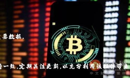 在安装tpWallet插件之前，请确保您已经了解该插件的功能及其兼容性。以下是在不同环境下安装tpWallet插件的一般步骤：

### 前期准备

1. **确保兼容性**：检查您的操作系统和浏览器是否支持tpWallet插件。
2. **下载插件文件**：访问tpWallet的官方网站或其他可信赖的资源下载最新版本的tpWallet插件。

### 安装步骤

#### 对于Chrome浏览器

1. 打开Chrome浏览器，点击右上角的“三个点”图标，选择“更多工具”  “扩展程序”。

2. 在扩展程序页面的右上角，启用“开发者模式”。

3. 点击“加载已解压的扩展程序”按钮，选择您下载或解压的tpWallet插件文件夹。

4. 成功加载后，您将在扩展程序列表中看到tpWallet插件。

#### 对于Firefox浏览器

1. 打开Firefox浏览器，点击右上角的菜单按钮，然后选择“附加组件”。

2. 在附加组件页面，点击左侧的“扩展程序”。

3. 点击右上角的齿轮图标，选择“从文件安装附加组件”。

4. 选择下载的tpWallet插件文件，完成安装。

#### 对于其他浏览器

安装步骤可能会因浏览器而异，通常在浏览器的扩展或插件管理器中查找相应功能即可。

### 后期配置

#### 设置账户

安装完成后，点击浏览器工具栏中的tpWallet图标，打开插件界面。

您可能需要创建一个新账户或导入现有账户，按照界面的提示完成账户设置。

#### 安全措施

确保使用强密码并开启双重验证，以增加账户的安全性。

#### 插件更新

定期检查tpWallet插件的更新，以获得最新的功能和安全补丁。

### 常见问题

#### 插件无法正常运行

如果插件在安装后无法正常工作，尝试重新启动浏览器，确保插件已正确启用。

#### 如何卸载tpWallet插件

在浏览器的扩展程序管理器中找到tpWallet，点击“卸载”或“移除”。保证您在操作前备份重要数据。

### 总结

tpWallet插件的安装过程相对简单，只需按照上述步骤即可顺利完成。确保与官方资料保持一致，定期关注更新，以充分利用该插件带来的便利。通过正确的设置和管理，您将能够安全、高效地使用tpWallet进行各种区块链操作。