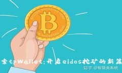 探索tpWallet：开启eidos挖矿的新篇章