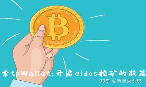 探索tpWallet：开启eidos挖矿的新篇章