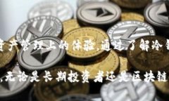 冷钱包公链是区块链技术与加密货币市场中的一