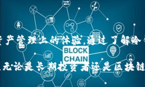 冷钱包公链是区块链技术与加密货币市场中的一个重要概念，涉及到资产的安全存储和公链的特性。在讨论冷钱包公链之前，首先需要理解两个核心概念：冷钱包和公链。以下是冷钱包和公链的详细解释以及他们之间的联系。

### 什么是冷钱包？
冷钱包是指一种用于存储加密货币的离线钱包。与在线钱包不同，冷钱包不连接互联网，从而可以有效防止黑客攻击和恶意软件的侵入。冷钱包的形式可能是硬件钱包（如Ledger、Trezor等）、纸钱包或其他存储介质。其主要特点包括：

1. **安全性高**：由于不与互联网连接，冷钱包能够减少资产被盗的风险。
2. **易于管理**：冷钱包可以让用户更好地控制自己的私钥，降低用户在网络环境中被钓鱼攻击的风险。
3. **适合长期存储**：冷钱包非常适合那些打算长期持有资产而不进行频繁交易的投资者。

### 什么是公链？
公链（Public Blockchain）是任何人都可以访问并参与的区块链网络。公链的特点包括：

1. **去中心化**：没有中心化的管理机构，所有参与者都可以平等地对链进行操作和维护。
2. **透明性**：所有交易记录都可被任何人查看，确保了系统的透明度。
3. **安全性**：公链通常依赖于去中心化的网络共识算法（如工作量证明、权益证明等）来确保网络的安全性和稳定性。

例如，比特币和以太坊都是非常典型的公链项目，它们通过去中心化的方式实现了虚拟货币和智能合约的功能。

### 冷钱包与公链的关系
冷钱包公链可以被理解为一种结合了冷钱包技术与公链特点的区块链系统。具体来说，这种公链系统不仅提供了一种去中心化的交易环境，同时也内置了安全的资产存储解决方案。以下是这种结合的几个具体应用和意义：

1. 提高资产安全性
冷钱包公链通过整合冷钱包的安全性，无需担心因为网络攻击导致资产丢失。用户的私钥可以安全存储在硬件钱包或其他离线设备中，极大提高资产存储的安全性。

例如，用户在决定进行交易时，可以使用冷钱包中的私钥进行签名，在确保安全的情况下完成交易，同时避免在在线环境中暴露其私钥。

2. 促进长线投资
许多投资者在加密货币市场中追求长期收益，冷钱包公链允许用户在保证资产安全的前提下，安心地进行长线投资。用户可以将大部分资金存放在冷钱包中，而只将一小部分资产用于交易。

这种方法不仅能够降低波动带来的风险，还能提高资金的使用效率，确保投资者可以在市场变化时拥有更大的操作空间。

3. 提升用户体验和便利性
传统公链可能由于网络繁忙而导致交易确认延时，冷钱包公链在设计时可以这一体验。用户在使用冷钱包进行交易时，可以更快速地进行签名和提交交易，确保用户在操作时的流畅度。

例如，当用户希望快速交易时，可以通过冷钱包的便携性，让其在不连接网络的状态下，利用硬件设备生成交易信息并离线进行确认，在适当的时候再将交易信息上传到公链。

4. 促进新的金融创新
冷钱包公链为去中心化金融（DeFi）和新型金融产品创新提供了广阔的空间。通过将冷钱包与公链的技术结合，可以开发出新的去中心化应用（DApp），为用户提供更多的选择和功能。

例如，用户可以通过冷钱包直接参与DeFi挖矿，无需中介机构，这种创新不仅为用户创造了更高的收益，也为整个生态系统的健康发展做出了贡献。

### 冷钱包公链的未来展望
随着区块链技术的不断发展与成熟，冷钱包公链将会迎来更广阔的应用前景。以下是一些未来发展趋势：

1. 技术一体化
随着技术的发展，冷钱包公链的架构可能会逐渐实现与其他金融系统的整合，使得用户在使用各种金融服务时，都能享受到冷钱包带来的安全体验。

未来，我们可能会看到冷钱包与身份认证、合约执行等技术的结合，使得安全性与便利性并存，用户在节省时间的同时又能确保资产安全。

2. 用户教育和普及
尽管冷钱包公链具有极高的安全性和便利性，但用户的教育和培训也同样至关重要。许多用户并不理解如何安全地使用冷钱包，以及如何在公链上进行有效操作。

随着对冷钱包公链了解的深入，用户将在资产管理上变得更加谨慎和科学。我们可以预见未来将有更多的教育资源和服务提供给用户，以帮助他们更好地参与到这一新兴市场中。

3. 政策与监管
随着加密货币与区块链技术的不断发展，相关的法律法规和政策框架也会越来越完善。冷钱包公链需要在遵循当地法律的前提下，继续创新与发展，为用户提供更加安全和合规的服务。

未来的冷钱包公链将不仅满足技术的需求，还需顺应政策与市场的变化，确保其稳定性和可持续增长。

### 结论
冷钱包公链的出现为加密货币存储带来了革命性的变化，它结合了冷钱包的安全性与公链的便利性，提升了用户在加密资产管理上的体验。通过了解冷钱包和公链的概念以及它们之间的联系，用户可以更加清晰地认识到如何在这个快速发展的市场中进行安全投资与管理。

未来，随着技术的不断进步和用户需求的变化，冷钱包公链将可能成为数字经济的重要组成部分，引领资产管理的新风潮。无论是长期投资者还是区块链新手，都有必要去探索冷钱包公链的潜力，利用这项技术保障他们的数字资产安全，共同推动整个行业的发展。