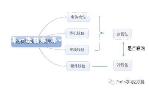 如何安全地将TP冷钱包中的资产转出？
TP冷钱包, 资产转出, 区块链安全/guanjianci

引言：TP冷钱包的魅力
在这个数字货币飞速发展的时代，TP冷钱包宛如一座坚不可摧的城堡，守护着你的资产。冷钱包不仅能够提供强大的安全保护，更是为我们的数字资金划下了一道安全的屏障。然而，当我们需要将这些资产转出时，仍需谨慎应对。本文将详细介绍如何从TP冷钱包安全、有效地转出资产，让你在这场数字资产管理的旅程中游刃有余。

第一步：了解TP冷钱包的基础知识
TP冷钱包，专为存储数字货币而设计，它的主要作用是在离线状态下保存私钥，防止黑客攻击。这种钱包的安全性源于物理隔离，使得数字资产在很大程度上避免了网络威胁。想象一下，这就像是把金币藏在一个尘封已久的古老地窖中，只有你知道密语，才能打开那扇通往财富的大门。

第二步：准备工作，确保一切安全
在动手转出资产之前，我们必须做好充分的准备工作。首先，确认你的TP冷钱包可以正常使用，确保密码和恢复词在手。如果有些步骤需要在联网设备上进行，确保这台设备是干净且安全的，避免潜在的恶意软件干扰。

第三步：连接到安全的互联网环境
转出资产时，你需要将冷钱包连接到安全的互联网环境。这一步就如同在晨曦之中走出家门，确保在出发前拒绝任何潜在的危险。使用防火墙和安全的网络连接，确保你的连接不会被窃取。此外，最好使用虚拟专用网络（VPN），增加额外的安全层，让黑客无从下手。

第四步：使用合适的软件进行转账
在准备就绪并连接好互联网后，下一步便是使用合适的软件进行资产转账。大部分TP冷钱包都有配套的软件，您只需按照说明进行操作。打开软件，输入你的冷钱包地址，并在需要转出的数量栏中输入资产金额。这就如同在清晨的阳光下，轻轻开启那扇通往财富之门的钥匙。

第五步：确认转账信息
在点击确认转账之前，务必仔细检查所有信息。这一步骤无比重要，能够有效避免因输入错误导致的资产损失。请再次检查收款地址、转账金额以及交易费用。确保无误后，就可以放心地进行转账。此时，紧张可能会伴随着你，但请相信，安全始终在路上伴随。

第六步：完成转账，查看记录
点击确认之后，你的资产便会像晨雾散去般，悄然无声地转出。你可以在区块链浏览器上查看交易记录，确保资金已经成功发送。这个过程就像是在梦幻之中，亲眼见证着财富的流动。在确认资产已成功转出后，也不忘记录下相关信息，确保后续查询的方便。

第七步：安全退出，保护个人信息
一旦转账完成，切记安全退出账户，关闭相关软件。如果使用公用设备进行操作，一定要清理浏览记录和缓存。想象一下，在完成了一天的冒险后，你将那把珍贵的钥匙再次小心翼翼地放回口袋，确保没有任何锁被留在身后。

总结：安全是关键，牢记操作流程
通过以上步骤，你可以从TP冷钱包中安全地转出资产。然而，安全永远是最重要的前提。在这个数字货币的时代，保持警惕，时刻更新自己的安全意识，并不断学习新知识，才能在这个变幻莫测的环境中立稳脚跟。记住，每一次转账都是一次新的旅程，伴随智慧与经验，让你在数字资产的海洋中畅游无忧。 

结尾：积极面对未来的挑战
在数字货币不断发展的前景中，TP冷钱包为我们提供了安全的交易平台。然而，随着技术的进步和网络的复杂化，我们也要时刻警惕潜在的风险。每一次转账，每一个操作，皆是我们对安全与财富的重视。希望读者能在资产管理中，从容应对，迈向更美好的未来。 

无论是在数字货币的广阔天地中，还是在生活的每一个角落，安全与智慧始终是你最可信赖的伙伴。

（注：以上内容虽然提供了关于TP冷钱包资产转出的详细操作步骤，但在进行任何交易前，请务必仔细了解相关风险，并在安全的前提下进行操作。）