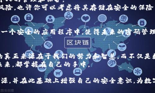   如何应对冷钱包密码丢失：你可以采取的紧急步骤/  
 guanjianci 冷钱包, 密码丢失, 数据恢复/ guanjianci 

冷钱包的价值：数字资产保护的堡垒
在这个数字时代，虚拟货币逐渐成为人们资产配置的重要部分。你是否曾将自己的资产储存在冷钱包中——那台优雅的小设备或是在电脑上的离线软件，它就像是隐藏在晨雾中的老桥，安静而坚固地守护着我们的财富。然而，若有一天，这座桥的钥匙丢失了，如何才能重新打开通往财富的通道呢？

冷钱包密码丢失后的第一步：保持冷静
首先，面对这种情况，保持冷静非常重要。慌乱往往会导致错误的判断和不理智的行动。想象一下，当你站在一个幽暗的森林中，四周迷雾弥漫，只需深呼吸，回忆当初走过的路，或许能找到通向出口的线索。同理，在面对冷钱包密码丢失的痛苦时，心态的稳定将有助于你更清晰地思考接下来的步骤。

密码寻找：重温往昔的记忆
冷钱包的密码通常只是我们日常生活中许多密码中的一部分。回想一下，是否曾将密码记录在某个安全的地方？是否使用过某种形式的提示？或许你在某次饮咖啡时无意中提到过这个密码，或者在家里的某一本书的边角处写下过。
将心理的焦虑化为文字，列出你可能会使用的密码，甚至是相似的变体，这可能是一个值得尝试的好办法。尝试将这项任务变成一个游戏，逐渐缩小范围，这样不仅缓解了紧张情绪，也激发了思维的活力。

使用恢复工具：科技的力量
如果依然无法恢复，那么你可能需要借助一些恢复工具。在这个技术飞速发展的时代，各种数据恢复软件如雨后春笋般涌现。它们就像手中那根闪光的权杖，能够助你一臂之力。但在使用这些工具时，请务必从官方渠道下载，以避免遭遇网络诈骗或恶意软件的攻击。
许多冷钱包自带恢复功能，通常会基于你的助记词进行恢复。如果你在购买冷钱包时备份了助记词，那将是你的救命稻草。这一串字母的组合就像一张通往财富彼岸的船票，可以帮助你找回遗失的密码。

寻找专家帮助：与经验丰富的人士合作
如果一切尝试都未能奏效，那么寻求专业人员的帮助可能是一个不错的选择。就如同陷入了一座迷宫，独自探索或许会更多地迷失，而向人们请教则可能指引你走出困境。在选择专业人士时，请务必确认他们的信誉与身份，避免落入骗局。可以查看相关的社区或论坛，那里常常聚集着经验丰富的用户，他们愿意分享技巧和建议。

防患未然：构建更安全的冷钱包使用习惯
一旦你成功找回密码，是时候反思和加强自身的安全意识了。冷钱包将会继续作为保护你数字资产的坚实后盾，但其安全性极大依赖于我们个人的管理和保护。
建立一种定期备份的习惯，比如每隔一段时间就将密码和助记词更新一次，并保存于多个安全的地方，可以有效降低未来再遇到类似问题的风险。也许你可以考虑将其存储在安全的保险箱里，或者利用生物识别技术，给冷钱包加上一个物理屏障。

密码管理工具：现代科技的助力
在这个信息大爆炸的时代，密码管理工具如猎人一样横扫千军，为我们提供了强有力的支持。借助这些工具，你可将所有密码甚至备份保存在一个安全的应用程序中，使得未来的密码管理简直轻而易举。它们会使用高强度加密，确保你的信息不被黑客窃取，就像在夜晚守夜的忠犬，让你安心。

心态转变：数字资产价值的重新审视
最后，数字资产的价值不仅仅体现在数字上，更在于你对它们的看法与管理。当你经历冷钱包密码丢失的挫折，或许能更深刻地体会到，财富的真正来源在于我们的努力和智慧，而不仅是数字的游戏。
在未来的日子里，学会珍惜和善用数字资产，用心管理每一笔投资，无论是那块昂贵的比特币，还是你在寒风中默默保存的那个冷钱包。一切未来，都掌握在自己的手中。

综上所述，冷钱包密码丢失是一个令人困扰的问题，但我们可以通过多个方式来应对和解决。重要的是在过程中保持冷静，灵活运用工具和资源，并在此基础上增强自己的安全意识，为数字资产的未来保驾护航。