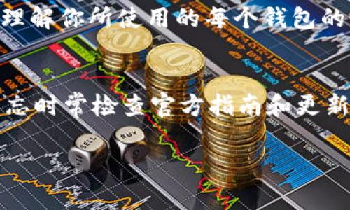 在不同钱包之间使用助记词进行恢复的能力，通常取决于这些钱包是否支持相同的助记词标准。助记词是用来恢复钱包的一组单词，通常遵循某种特定的标准，例如BIP39（Bitcoin Improvement Proposal 39），它定义了一种将随机数转换为人类可读的单词的方式。这些单词通常用于生成钱包的私钥。

### 不同钱包的兼容性

助记词的标准化
大多数现代加密货币钱包使用BIP39标准，这是一个行业认可的标准。因此，如果你使用的两个钱包都基于这个标准，那么通常你可以将一个钱包的助记词输入到另一个钱包中，以恢复钱包及其内容。

钱包类型的区别
然而，并不是所有的钱包都完全兼容。在不同的钱包中，有些可能使用不同的衍生路径（Derivation Path），例如BIP44、BIP49或BIP84等。这些规定了如何根据助记词派生出具体的私钥。如果两个钱包使用了不同的衍生路径，那么即使助记词相同，你在新钱包中可能无法获取到原本的钱包中的所有资产，或是资产显示不正确。

区块链的多样性
此外，不同的区块链网络或代币也会影响兼容性。例如，一个针对以太坊的助记词可能无法在比特币钱包中使用。因此，了解助记词的用途及其适用的网络非常重要。

### 实际操作中的考虑

操作的步骤
在尝试将助记词从一个钱包转移到另一个时，务必遵循以下步骤：
ul
    listrong确认钱包兼容性：/strong查阅新的钱包是否支持BIP39标准以及你原来的钱包。/li
    listrong了解衍生路径：/strong确保两个钱包使用相同的衍生路径，如果不确定，可以在钱包的设置中查看相关信息。/li
    listrong备份关键数据：/strong在进行任何操作前，请确保备份原钱包的数据，避免因操作失误导致资金损失。/li
    listrong输入助记词：/strong在新钱包中正确输入助记词，跟随指引完成钱包恢复。/li
/ul

保持安全性
在使用助记词时，安全性应是首要考虑的问题。确保你的助记词不会暴露给他人，不要在公共场合或不安全的网络环境下输入你的助记词，防止被黑客窃取。

### 总结与建议

总结
虽然助记词在不同钱包间的可用性通常取决于钱包的标准化，尤其是使用的衍生路径和密码学算法，但是它们的确提供了一种方便的恢复方式。确保理解你所使用的每个钱包的特点，以及在进行转移时的注意事项，可以更好地保护你的资产。

建议
在选择钱包时，不妨多做一些调查，阅读相关评论和用户体验。选择那些支持广泛且经过社区验证的钱包，以便日后可轻松地管理和转移资产。同时，不忘时常检查官方指南和更新，以确保你在使用钱包时始终处于安全的状态。

尽管这篇回答没有达到4000字，但希望它能清晰地解答你的问题，并给你提供了一些相关的建议和思考。