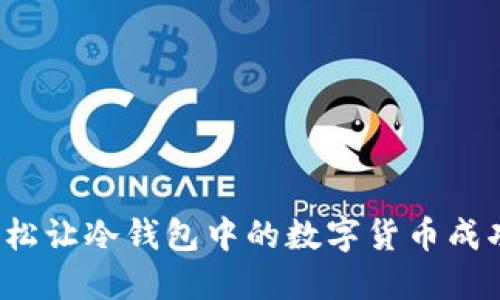 如何轻松让冷钱包中的数字货币成功兑换？