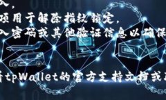 要解除tpWallet中的指纹设置，通常需要按照以下步