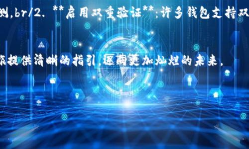 创建你的第一个TRC20钱包：一步步教你踏入数字货币的世界
TRC20, 钱包, 数字货币/guanjianci

引言：数字货币世界的门票
伴随着比特币的崛起，数字货币已如晨曦中的老桥，连接着传统金融与未来经济。TRC20作为基于波场(TRON)网络的一种代币标准，因其高效的交易速度和低廉的手续费，吸引了越来越多的投资者。今天，我们将带你一步一步地创建自己的TRC20钱包，让你在这片数字经济的海洋中扬帆起航。

第一步：选择钱包类型
在创建TRC20钱包之前，首先要决定采用哪种类型的钱包。钱包主要分为热钱包和冷钱包两种：br/1. **热钱包** (如手机App或网页钱包)：便于快速交易，但因联网而可能存在安全风险。br/2. **冷钱包** (如硬件钱包)：不与互联网连接，更加安全，适合长期存储大额资金。

第二步：下载并安装钱包应用
如果你选择了热钱包，建议下载一些知名的TRC20支持钱包应用，比如Trust Wallet、Math Wallet或TronLink。这些应用在应用商店中可以方便地找到。br/1. **下载应用**：前往App Store或Google Play，搜索所选的钱包应用，点击下载并安装。br/2. **打开应用**：打开已安装的钱包应用，进入主界面。

第三步：创建新钱包
在钱包的主界面，通常会看到“创建新钱包”或“新用户注册”的选项。点击进入，开始创建你的TRC20钱包。br/1. **设置密码**：根据提示设置一个强密码，建议包含大小写字母、数字和特殊字符，以提升安全性。br/2. **备份助记词**：创建过程中，应用会提供一串助记词。务必将其安全备份，这串词是你恢复钱包的唯一途径，失去它将不可恢复内容。

第四步：资金转入与使用
钱包创建成功后，你就拥有了一个TRC20钱包。现阶段，你可以将其他虚拟货币转入该钱包，或者购买TRC20代币。br/1. **获取地址**：在钱包的主界面，你会看到你的TRC20地址，复制该地址。br/2. **转账资金**：前往你所持有的交易平台，将相应的代币转至你的TRC20地址，等待确认。

第五步：进行交易与管理
当你的钱包中有资金后，可以自由进行交易，投资或参与去中心化金融(DeFi)项目。br/1. **发送和接收资金**：通过输入对方的TRC20地址，输入发送金额，即可完成转账。br/2. **参与DeFi项目**：利用TRC20代币，你可以参与波场生态中的借贷、流动性池等项目，进一步丰富投资组合。

安全提示：保护你的数字资产
数字货币世界虽充满机遇，但也潜藏着风险。以下是保护你的TRC20钱包的一些小贴士：br/1. **定期修改密码**：保持密码更新，确保他人无法轻易猜测。br/2. **启用双重验证**：许多钱包支持双重身份验证，增加一层安全保护。br/3. **小心钓鱼网站**：不要轻易点击陌生链接，确保只在官方渠道下载钱包和进行交易。

总结：迈出第一步，放眼未来
创建TRC20钱包只是你进入数字货币世界的第一步。在这条充满潜力的道路上，持续学习、谨慎投资将是你成功的关键。希望本文能为你的数字资产之旅提供清晰的指引，迈向更加灿烂的未来。 

愿你在这片数字海洋中乘风破浪，收获理想的财富与梦想！

（此处省略多余内容）