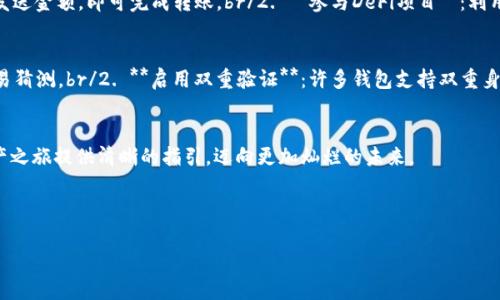 创建你的第一个TRC20钱包：一步步教你踏入数字货币的世界
TRC20, 钱包, 数字货币/guanjianci

引言：数字货币世界的门票
伴随着比特币的崛起，数字货币已如晨曦中的老桥，连接着传统金融与未来经济。TRC20作为基于波场(TRON)网络的一种代币标准，因其高效的交易速度和低廉的手续费，吸引了越来越多的投资者。今天，我们将带你一步一步地创建自己的TRC20钱包，让你在这片数字经济的海洋中扬帆起航。

第一步：选择钱包类型
在创建TRC20钱包之前，首先要决定采用哪种类型的钱包。钱包主要分为热钱包和冷钱包两种：br/1. **热钱包** (如手机App或网页钱包)：便于快速交易，但因联网而可能存在安全风险。br/2. **冷钱包** (如硬件钱包)：不与互联网连接，更加安全，适合长期存储大额资金。

第二步：下载并安装钱包应用
如果你选择了热钱包，建议下载一些知名的TRC20支持钱包应用，比如Trust Wallet、Math Wallet或TronLink。这些应用在应用商店中可以方便地找到。br/1. **下载应用**：前往App Store或Google Play，搜索所选的钱包应用，点击下载并安装。br/2. **打开应用**：打开已安装的钱包应用，进入主界面。

第三步：创建新钱包
在钱包的主界面，通常会看到“创建新钱包”或“新用户注册”的选项。点击进入，开始创建你的TRC20钱包。br/1. **设置密码**：根据提示设置一个强密码，建议包含大小写字母、数字和特殊字符，以提升安全性。br/2. **备份助记词**：创建过程中，应用会提供一串助记词。务必将其安全备份，这串词是你恢复钱包的唯一途径，失去它将不可恢复内容。

第四步：资金转入与使用
钱包创建成功后，你就拥有了一个TRC20钱包。现阶段，你可以将其他虚拟货币转入该钱包，或者购买TRC20代币。br/1. **获取地址**：在钱包的主界面，你会看到你的TRC20地址，复制该地址。br/2. **转账资金**：前往你所持有的交易平台，将相应的代币转至你的TRC20地址，等待确认。

第五步：进行交易与管理
当你的钱包中有资金后，可以自由进行交易，投资或参与去中心化金融(DeFi)项目。br/1. **发送和接收资金**：通过输入对方的TRC20地址，输入发送金额，即可完成转账。br/2. **参与DeFi项目**：利用TRC20代币，你可以参与波场生态中的借贷、流动性池等项目，进一步丰富投资组合。

安全提示：保护你的数字资产
数字货币世界虽充满机遇，但也潜藏着风险。以下是保护你的TRC20钱包的一些小贴士：br/1. **定期修改密码**：保持密码更新，确保他人无法轻易猜测。br/2. **启用双重验证**：许多钱包支持双重身份验证，增加一层安全保护。br/3. **小心钓鱼网站**：不要轻易点击陌生链接，确保只在官方渠道下载钱包和进行交易。

总结：迈出第一步，放眼未来
创建TRC20钱包只是你进入数字货币世界的第一步。在这条充满潜力的道路上，持续学习、谨慎投资将是你成功的关键。希望本文能为你的数字资产之旅提供清晰的指引，迈向更加灿烂的未来。 

愿你在这片数字海洋中乘风破浪，收获理想的财富与梦想！

（此处省略多余内容）