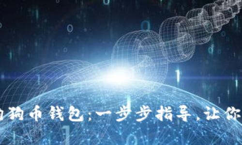 轻松建立你的狗狗币钱包：一步步指导，让你轻松拥有狗狗币