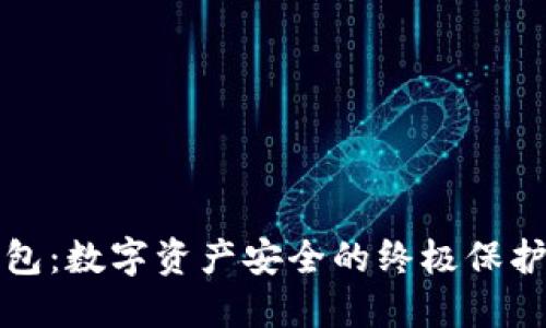 冷钱包：数字资产安全的终极保护秘籍