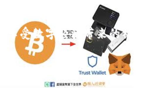 警惕假代币！如何安全地兑换TPWallet代币以避免损失

TPWallet, 假代币, 代币兑换/guanjianci

引言：数字货币的双刃剑
在璀璨夺目的数字货币世界中，TPWallet作为一个受欢迎的代币管理平台，吸引了无数投资者的眼球。然而，随着市场的发展，假代币如阴霾般悄然笼罩，让人们在享受数字财产带来的便利时，也不得不警惕随之而来的风险。想象一下，您在晨雾中的老桥上轻松行走，却在不知不觉中被虚幻的假代币所吞噬，原本的另一端希望的光芒却如同远方的雾霭，难以触及。

假代币的迷雾：如何辨别真伪
在对TPWallet假代币感到无奈的同时，首先我们需要学会如何识别这些“迷雾”。许多假代币通常会以相似的名称、界面、甚至“炫酷”的白皮书来掩人耳目。我们可以从如下几个方面来辨别：
ul
    listrong官方网站和社区审核：/strong访问TPWallet的官方网站，查看其是否有相关的公告和更新。参与社群，如Telegram、Discord，通过与其他用户的交流获取资讯。/li
    listrong智能合约地址：/strong每一种合法的代币都有其独一无二的智能合约地址，您可以在区块链浏览器上查询这份地址，确认其合法性。/li
    listrong社区反馈：/strong查看其他用户的评论和反馈，社交媒体和投资论坛上的讨论往往能揭示假代币的真面目。/li
/ul

踏向安全之路：代币兑换的最佳实践
认识到假代币的存在后，我们需要学习如何安全地兑换TPWallet的真实代币。在这条数字财富的道路上，我们可以采取以下措施来保护自己：
ul
    listrong只在信任的平台上交易：/strong尽量选择知名度高、口碑好的交易所进行代币兑换，比如正规的平台如Coinbase、Binance等，它们的安全性相对靠谱。/li
    listrong使用冷钱包：/strong将大部分的代币存储在冷钱包中、不连接互联网，而非将其全部放在交易所，以降低被盗风险。/li
    listrong开启双重认证：/strong在交易平台开启双重认证功能，增加安全性，确保在任何未授权的登录尝试下，您的账户能得到保护。/li
/ul

假代币的陷阱：真实案例剖析
为了提醒人们提高警惕，不妨来看看一些真实的案例。这些故事里的受害者本希望通过投资而实现财富的自由，最后却因贪婪与盲目，深陷假代币的泥潭。
比如，有一位名叫李明的普通白领，他偶然在社交媒体上得知了一款新兴代币XA Wallet，满怀期待地将自己的积蓄投入其中。开始时，代币的价格一路飙升，仿佛成功已经触手可及。然而，数周后，他才得知这是一个假代币项目，背后操控的团队早已消失，让他只能眼睁睁看着心血与财产蒸发。这一教训让他深刻地认识到，盲目的追逐和缺乏信息审查的投资行为将会带来怎样的风险。

如何正确看待投资：从心态出发
投资不仅是财务上的考量，更是心理和情感的博弈。无论是TPWallet的代币还是其他任何投资项目，保持理性的心态是极其重要的。在晨光初现的早晨，您需要反思自己的投资目标，怎样设定合理的风险管理策略。
在投资的世界中，理性的决策源于清晰的信息，犹如在朦胧的晨雾中寻找方向，即使道路崎岖，也必须紧跟光明的那一端。

总结：迈向安全的未来
供应假代币的阴影无处不在，但只要我们保持警惕、勤于思考，就能在TPWallet的世界里安全前行。数字货币的未来光明且充满潜力，只要我们不盲目追随潮流，理智投资，才能真正享受数字经济带来的福祉。唯有清晰的识别和合理的对待才能让我们从晨雾中走出，迎向那个光辉的彼岸。

在这个过程之中，教育自己、分享信息、与其他投资者互动，都将是使您走得更远的助力。投资如行路，需脚踏实地，才能稳步前行。