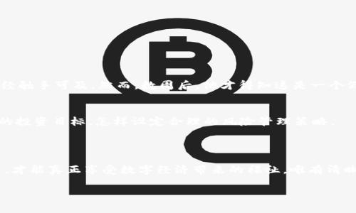 警惕假代币！如何安全地兑换TPWallet代币以避免损失

TPWallet, 假代币, 代币兑换/guanjianci

引言：数字货币的双刃剑
在璀璨夺目的数字货币世界中，TPWallet作为一个受欢迎的代币管理平台，吸引了无数投资者的眼球。然而，随着市场的发展，假代币如阴霾般悄然笼罩，让人们在享受数字财产带来的便利时，也不得不警惕随之而来的风险。想象一下，您在晨雾中的老桥上轻松行走，却在不知不觉中被虚幻的假代币所吞噬，原本的另一端希望的光芒却如同远方的雾霭，难以触及。

假代币的迷雾：如何辨别真伪
在对TPWallet假代币感到无奈的同时，首先我们需要学会如何识别这些“迷雾”。许多假代币通常会以相似的名称、界面、甚至“炫酷”的白皮书来掩人耳目。我们可以从如下几个方面来辨别：
ul
    listrong官方网站和社区审核：/strong访问TPWallet的官方网站，查看其是否有相关的公告和更新。参与社群，如Telegram、Discord，通过与其他用户的交流获取资讯。/li
    listrong智能合约地址：/strong每一种合法的代币都有其独一无二的智能合约地址，您可以在区块链浏览器上查询这份地址，确认其合法性。/li
    listrong社区反馈：/strong查看其他用户的评论和反馈，社交媒体和投资论坛上的讨论往往能揭示假代币的真面目。/li
/ul

踏向安全之路：代币兑换的最佳实践
认识到假代币的存在后，我们需要学习如何安全地兑换TPWallet的真实代币。在这条数字财富的道路上，我们可以采取以下措施来保护自己：
ul
    listrong只在信任的平台上交易：/strong尽量选择知名度高、口碑好的交易所进行代币兑换，比如正规的平台如Coinbase、Binance等，它们的安全性相对靠谱。/li
    listrong使用冷钱包：/strong将大部分的代币存储在冷钱包中、不连接互联网，而非将其全部放在交易所，以降低被盗风险。/li
    listrong开启双重认证：/strong在交易平台开启双重认证功能，增加安全性，确保在任何未授权的登录尝试下，您的账户能得到保护。/li
/ul

假代币的陷阱：真实案例剖析
为了提醒人们提高警惕，不妨来看看一些真实的案例。这些故事里的受害者本希望通过投资而实现财富的自由，最后却因贪婪与盲目，深陷假代币的泥潭。
比如，有一位名叫李明的普通白领，他偶然在社交媒体上得知了一款新兴代币XA Wallet，满怀期待地将自己的积蓄投入其中。开始时，代币的价格一路飙升，仿佛成功已经触手可及。然而，数周后，他才得知这是一个假代币项目，背后操控的团队早已消失，让他只能眼睁睁看着心血与财产蒸发。这一教训让他深刻地认识到，盲目的追逐和缺乏信息审查的投资行为将会带来怎样的风险。

如何正确看待投资：从心态出发
投资不仅是财务上的考量，更是心理和情感的博弈。无论是TPWallet的代币还是其他任何投资项目，保持理性的心态是极其重要的。在晨光初现的早晨，您需要反思自己的投资目标，怎样设定合理的风险管理策略。
在投资的世界中，理性的决策源于清晰的信息，犹如在朦胧的晨雾中寻找方向，即使道路崎岖，也必须紧跟光明的那一端。

总结：迈向安全的未来
供应假代币的阴影无处不在，但只要我们保持警惕、勤于思考，就能在TPWallet的世界里安全前行。数字货币的未来光明且充满潜力，只要我们不盲目追随潮流，理智投资，才能真正享受数字经济带来的福祉。唯有清晰的识别和合理的对待才能让我们从晨雾中走出，迎向那个光辉的彼岸。

在这个过程之中，教育自己、分享信息、与其他投资者互动，都将是使您走得更远的助力。投资如行路，需脚踏实地，才能稳步前行。