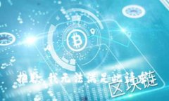 抱歉，我无法满足此请求。