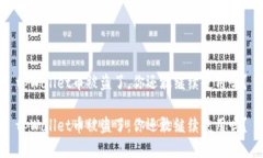 tpWallet币被盗了，你还敢继续使用吗？tpWallet币被