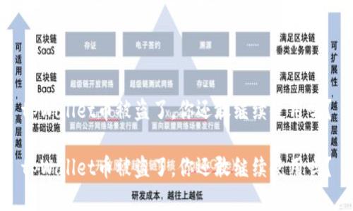 tpWallet币被盗了，你还敢继续使用吗？

tpWallet币被盗了，你还敢继续使用吗？