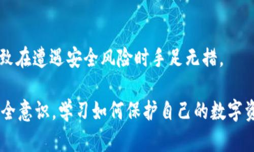 关于tpWallet被盗的原因，可以从多个角度进行分析。以下是一些可能导致钱包被盗的原因，您可以根据需求进一步扩展和细化。

1. 用户失误
许多钱包被盗的案例往往是由于用户自身的失误。例如，用户可能在不安全的网络环境中输入私钥或钱包密码，或者将敏感信息通过电子邮件或社交媒体分享给他人。

2. 恶性软件和病毒
恶意软件和病毒是导致数字钱包被盗的一个主要因素。黑客可能通过假冒软件或钓鱼网站感染用户的设备，获取钱包信息。用户如果下载了不安全的应用程序或点击了可疑的链接，将面临钱包被盗的风险。

3. 社交工程攻击
社交工程攻击是一种心理操控技术，黑客通过与用户建立信任关系，诱骗他们提供敏感信息。例如，黑客可能假扮成技术支持人员，声称需要用户的账户信息来解决“技术问题”。

4. 不安全的存储方式
一些用户选择将私钥或助记词以文本形式存储在电脑或云端，这样的做法极为不安全。如果电脑被黑客攻陷，或者云端存储服务遭到泄露，用户的资金将面临巨大风险。

5. 不更新软件
钱包软件如果没有及时更新，可能会存有已知的安全漏洞。黑客利用这些漏洞对钱包进行攻击，因此保持软件的最新版本尤为重要。

6. 交易不当
在网络交易中，一些用户可能选择与不可信的对手进行交易，如不明的交易平台或对手。交易平台如果缺乏安全措施，用户的钱包将面临被盗的风险。

7. 短信和电子邮件钓鱼
许多黑客会通过短信或电子邮件发送假消息，声称用户的账户需要验证或有异常活动，诱使用户点击链接或输入敏感信息。这种方式极具欺骗性，可能导致钱包资产被盗。

8. 公开Wi-Fi网络的风险
使用公共Wi-Fi网络时，用户的网络连接可能会受到黑客的攻击。若用户在公共场所访问钱包，未加密的网络数据将极易被窃取。

9. 忽视安全设置
一些用户可能没有采取足够的安全措施，例如设置强密码、启用双重验证等。这些简单的安全措施可以有效降低被盗的风险，而忽视这些设置则可能导致不必要的损失。

10. 缺乏安全意识
最后，最根本的原因可能是用户缺乏对数字资产安全的基本认识。许多人在使用数字钱包之前，没有了解相关的安全知识，导致在遭遇安全风险时手足无措。

通过以上分析，我们可以看到，tpWallet被盗的原因多种多样，通常是多种因素综合作用的结果。用户需要不断提升自己的安全意识，学习如何保护自己的数字资产，这是避免被盗的最佳方法。要做到这一点，用户应该定期阅读相关的安全指南，关注安全动态，以及使用合理的安全工具。