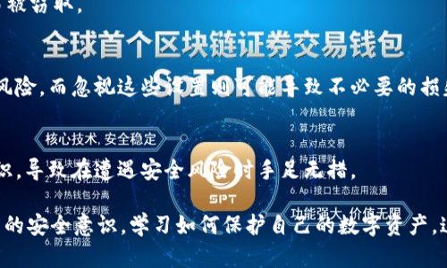 关于tpWallet被盗的原因，可以从多个角度进行分析。以下是一些可能导致钱包被盗的原因，您可以根据需求进一步扩展和细化。

1. 用户失误
许多钱包被盗的案例往往是由于用户自身的失误。例如，用户可能在不安全的网络环境中输入私钥或钱包密码，或者将敏感信息通过电子邮件或社交媒体分享给他人。

2. 恶性软件和病毒
恶意软件和病毒是导致数字钱包被盗的一个主要因素。黑客可能通过假冒软件或钓鱼网站感染用户的设备，获取钱包信息。用户如果下载了不安全的应用程序或点击了可疑的链接，将面临钱包被盗的风险。

3. 社交工程攻击
社交工程攻击是一种心理操控技术，黑客通过与用户建立信任关系，诱骗他们提供敏感信息。例如，黑客可能假扮成技术支持人员，声称需要用户的账户信息来解决“技术问题”。

4. 不安全的存储方式
一些用户选择将私钥或助记词以文本形式存储在电脑或云端，这样的做法极为不安全。如果电脑被黑客攻陷，或者云端存储服务遭到泄露，用户的资金将面临巨大风险。

5. 不更新软件
钱包软件如果没有及时更新，可能会存有已知的安全漏洞。黑客利用这些漏洞对钱包进行攻击，因此保持软件的最新版本尤为重要。

6. 交易不当
在网络交易中，一些用户可能选择与不可信的对手进行交易，如不明的交易平台或对手。交易平台如果缺乏安全措施，用户的钱包将面临被盗的风险。

7. 短信和电子邮件钓鱼
许多黑客会通过短信或电子邮件发送假消息，声称用户的账户需要验证或有异常活动，诱使用户点击链接或输入敏感信息。这种方式极具欺骗性，可能导致钱包资产被盗。

8. 公开Wi-Fi网络的风险
使用公共Wi-Fi网络时，用户的网络连接可能会受到黑客的攻击。若用户在公共场所访问钱包，未加密的网络数据将极易被窃取。

9. 忽视安全设置
一些用户可能没有采取足够的安全措施，例如设置强密码、启用双重验证等。这些简单的安全措施可以有效降低被盗的风险，而忽视这些设置则可能导致不必要的损失。

10. 缺乏安全意识
最后，最根本的原因可能是用户缺乏对数字资产安全的基本认识。许多人在使用数字钱包之前，没有了解相关的安全知识，导致在遭遇安全风险时手足无措。

通过以上分析，我们可以看到，tpWallet被盗的原因多种多样，通常是多种因素综合作用的结果。用户需要不断提升自己的安全意识，学习如何保护自己的数字资产，这是避免被盗的最佳方法。要做到这一点，用户应该定期阅读相关的安全指南，关注安全动态，以及使用合理的安全工具。