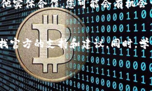 如果tpWallet下线了，用户可能会担心自己钱包里的资金安全和如何取回这些资金。下面是一些建议和步骤，以帮助您处理这种情况。

第一步：确认tpWallet的下线信息
在采取任何行动之前，您需要验证tpWallet是否确实下线。可以通过访问tpWallet的官方网站、查看社交媒体平台上的公告，或在相关的社区和论坛上搜索最新的信息。如果仍有支持团队或官方渠道，可以尝试联系他们以确认消息的真实性。

第二步：检查您的账户状况
登录您的tpWallet账户，查看您的余额和交易记录。确保您所看到的金额是准确的，并记录下您所有的余额信息。这是备份您的账户状态的重要一步，以防需要向其他平台或机构报告。

第三步：寻找官方渠道的支持
如果tpWallet确实下线，您需要查找官方渠道的支持信息。很多时候，钱包开发者会提供关于如何取回资产的说明。这些说明可能包括如何导出私钥或者将资产转移到其他支持的加密钱包中。

第四步：导出私钥或助记词
如果您能够登录tpWallet，尽量导出您的私钥或助记词。这是一种非常重要的安全措施，能让您在其他钱包中恢复资产。一般情况下，您可以在设置或安全选项中找到相关选项。请务必小心保管这些信息，切勿将其泄露给任何人。

第五步：寻找替代钱包
在tpWallet下线后，您需要选择一个新的、可靠的钱包来存储您的加密资产。市场上有许多信誉良好的钱包选项，如MetaMask、Trust Wallet和Ledger。选择钱包时，请考虑其安全性、可用性和用户评价，以确保您的资产安全。

第六步：转移资产
在找到新的钱包之后，使用您从tpWallet导出的私钥或助记词，尝试在新钱包中恢复您的资产。如果是直接转移数字资产，您可以生成一个新的转账地址，并从tpWallet将资产发送到这个新地址。确保在进行任何转账时，网络费用和转账时间都已经做好准备。

第七步：监控市场动态
在整个过程中，保持关注加密货币市场的动态和tpWallet的更新信息。某些情况下，如果项目团队决定复兴或与其他实体合作，您可能会有机会重新获得访问权限或获得补偿。

总结与建议
遇到tpWallet下线的情况，务必保持冷静，认真对待每一步操作。确保您的资产安全是第一位的，紧跟市场动态，寻找官方的支持和建议。同时，学习如何安全使用加密钱包，以减少未来风险。加密货币的世界充满变数，保护自己的资产才是最重要的责任。

希望这些建议能帮助您应对tpWallet下线的困境，确保您的资金安全。