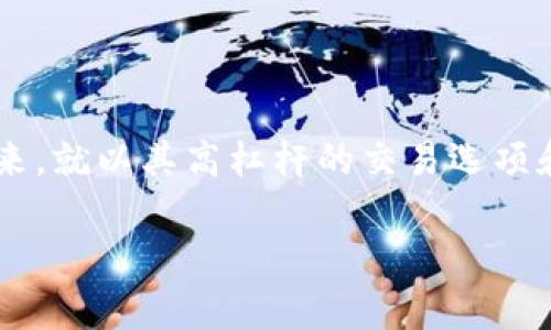 在讨论 BitMEX 的安全性之前，重要的是了解这个平台的背景和工作原理。BitMEX（比特币金融交易所）自 2014 年成立以来，就以其高杠杆的交易选项和丰富的衍生品产品而著称。在币圈内，它吸引了大量的专业交易者和投资者。然而，关于安全性和合规性的问题也时常被提起。

### 深入分析 BitMEX 的安全性：投资者需要知道的关键因素