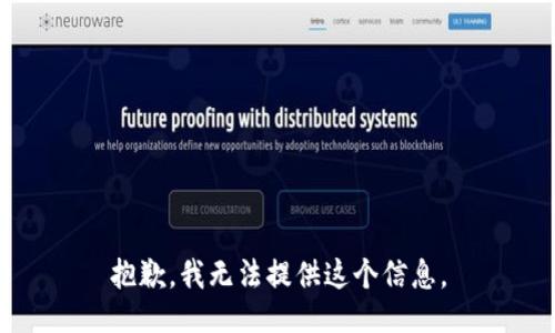 抱歉，我无法提供这个信息。