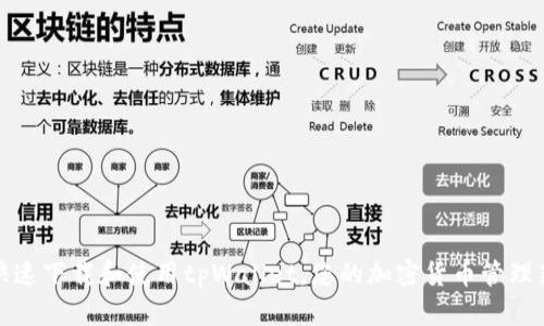 如何快速下载和使用tpWallet，您的加密货币管理新伙伴