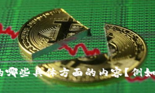 如需更详细的信息或分析，请提供更多细节，例如，您需要关于 Bitcoke 交易所的哪些具体方面的内容？例如：用户体验、交易费用、安全性、交易对等。这样我能够为您提供更具针对性的回答。