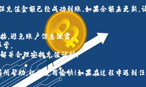 在将人民币充值到TP Wallet（通支付钱包）的过程中，需要按照一定的步骤进行操作。以下是详细的步骤说明，帮助您顺利完成充值：

### 步骤一：下载安装TP Wallet
如果您还没有安装TP Wallet，首先需要在手机应用商店（如App Store或Google Play）中搜索“TP Wallet”并下载最新版的应用。安装完成后，打开应用并注册账户，按照提示填写个人信息并完成验证。

### 步骤二：绑定支付方式
登录TP Wallet后，您需要绑定一种支付方式来进行人民币充值。点击“钱包”或“账户设置”，然后选择“绑定支付方式”。根据提示输入您的银行卡信息，确认身份验证。绑定成功后，您可以通过银行卡进行充值。

### 步骤三：进行人民币充值
在TP Wallet的主界面，找到“充值”或“添加资金”选项。选择“人民币充值”，然后输入您要充值的金额。系统会显示可用的支付方式，选择您刚刚绑定的银行卡进行交易。

### 步骤四：确认交易
在输入充值金额和选择支付方式后，系统会提示您确认交易。请仔细核对信息后，点击“确认”按钮。接下来，您可能需要输入银行卡的支付密码或进行其他身份验证，以确保安全性。

### 步骤五：充值成功与查看余额
支付成功后，TP Wallet会发送确认信息。您可以在主界面查看您的账户余额，确保充值金额已经成功到账。如果余额未更新，请稍等片刻后再查看，或联系TP Wallet客服。

### 注意事项
1. **支付安全**：确保在官方渠道下载应用，不要轻易相信非正规途径的下载链接，避免账户信息泄露。
2. **确保网络稳定**：在进行充值时，请确保您的网络连接良好，以免产生支付异常。
3. **注意充值限额**：不同的支付方式可能有每天或每笔的充值限额，请提前了解并合理安排充值计划。

通过以上步骤，您就可以轻松将人民币充值到TP Wallet中。希望这份指南对您有所帮助，祝您使用愉快！如果在过程中遇到任何问题，建议及时查看TP Wallet的官方网站或联系客服进行咨询。
