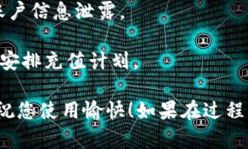 在将人民币充值到TP Wallet（通支付钱包）的过程中，需要按照一定的步骤进行操作。以下是详细的步骤说明，帮助您顺利完成充值：

### 步骤一：下载安装TP Wallet
如果您还没有安装TP Wallet，首先需要在手机应用商店（如App Store或Google Play）中搜索“TP Wallet”并下载最新版的应用。安装完成后，打开应用并注册账户，按照提示填写个人信息并完成验证。

### 步骤二：绑定支付方式
登录TP Wallet后，您需要绑定一种支付方式来进行人民币充值。点击“钱包”或“账户设置”，然后选择“绑定支付方式”。根据提示输入您的银行卡信息，确认身份验证。绑定成功后，您可以通过银行卡进行充值。

### 步骤三：进行人民币充值
在TP Wallet的主界面，找到“充值”或“添加资金”选项。选择“人民币充值”，然后输入您要充值的金额。系统会显示可用的支付方式，选择您刚刚绑定的银行卡进行交易。

### 步骤四：确认交易
在输入充值金额和选择支付方式后，系统会提示您确认交易。请仔细核对信息后，点击“确认”按钮。接下来，您可能需要输入银行卡的支付密码或进行其他身份验证，以确保安全性。

### 步骤五：充值成功与查看余额
支付成功后，TP Wallet会发送确认信息。您可以在主界面查看您的账户余额，确保充值金额已经成功到账。如果余额未更新，请稍等片刻后再查看，或联系TP Wallet客服。

### 注意事项
1. **支付安全**：确保在官方渠道下载应用，不要轻易相信非正规途径的下载链接，避免账户信息泄露。
2. **确保网络稳定**：在进行充值时，请确保您的网络连接良好，以免产生支付异常。
3. **注意充值限额**：不同的支付方式可能有每天或每笔的充值限额，请提前了解并合理安排充值计划。

通过以上步骤，您就可以轻松将人民币充值到TP Wallet中。希望这份指南对您有所帮助，祝您使用愉快！如果在过程中遇到任何问题，建议及时查看TP Wallet的官方网站或联系客服进行咨询。