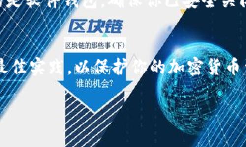 冷钱包通常指的是一种离线存储加密货币的方法，以保障资产的安全性。虽然冷钱包通常不需要登录，但如果你是在谈论一种带有用户界面的冷钱包设备，比如硬件钱包，或者是相应的软件界面，下面是一些基本步骤来退出冷钱包账户：

步骤一：保存当前状态
在退出冷钱包之前，请确保你已经完成了所有交易或操作。如果你正在进行中的交易，建议先保存或确认，以免信息丢失。

步骤二：找到退出选项
在设备或软件界面上，通常会有一个“退出”或“注销”的选项。这个选项可能位于设置菜单或主界面上，可能标记为“退出账户”或“断开连接”。

步骤三：确认退出
点击退出后，系统一般会提示确认。这是为了确保你确实想要退出，并不是误操作。在确认提示上选择“是”或“确认”，以完成退出过程。

步骤四：安全存储
退出后，请确保冷钱包的安全存储。将设备存放在安全的地方，确保不会被他人轻易访问。如果你使用的是软件钱包，确保你已安全关闭软件，并且不留任何可被他人使用的痕迹。

注意事项
退出冷钱包并不会影响你存储在其中的资产，因为所有数据都是保存在离线的环境中。务必遵循安全最佳实践，以保护你的加密货币资产。如果不确定操作过程，可以参考具体设备或软件的用户手册，或者寻求专业人士的帮助。

以上步骤可以帮助你安全地退出冷钱包，确保你的数字资产安全如初。