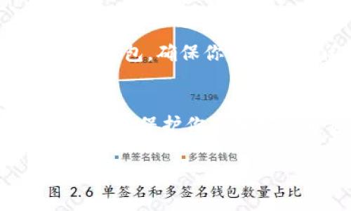 冷钱包通常指的是一种离线存储加密货币的方法，以保障资产的安全性。虽然冷钱包通常不需要登录，但如果你是在谈论一种带有用户界面的冷钱包设备，比如硬件钱包，或者是相应的软件界面，下面是一些基本步骤来退出冷钱包账户：

步骤一：保存当前状态
在退出冷钱包之前，请确保你已经完成了所有交易或操作。如果你正在进行中的交易，建议先保存或确认，以免信息丢失。

步骤二：找到退出选项
在设备或软件界面上，通常会有一个“退出”或“注销”的选项。这个选项可能位于设置菜单或主界面上，可能标记为“退出账户”或“断开连接”。

步骤三：确认退出
点击退出后，系统一般会提示确认。这是为了确保你确实想要退出，并不是误操作。在确认提示上选择“是”或“确认”，以完成退出过程。

步骤四：安全存储
退出后，请确保冷钱包的安全存储。将设备存放在安全的地方，确保不会被他人轻易访问。如果你使用的是软件钱包，确保你已安全关闭软件，并且不留任何可被他人使用的痕迹。

注意事项
退出冷钱包并不会影响你存储在其中的资产，因为所有数据都是保存在离线的环境中。务必遵循安全最佳实践，以保护你的加密货币资产。如果不确定操作过程，可以参考具体设备或软件的用户手册，或者寻求专业人士的帮助。

以上步骤可以帮助你安全地退出冷钱包，确保你的数字资产安全如初。