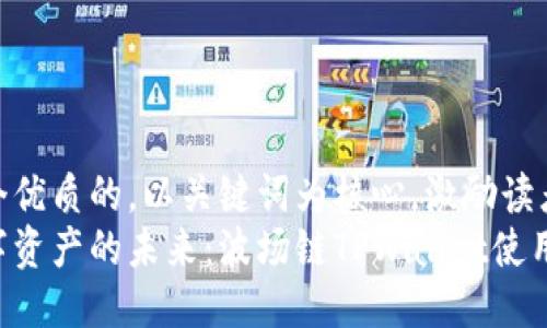 思考一个优质的，以关键词为核心，激励读者行动  
掌握数字资产的未来：波场链TPWallet使用指南