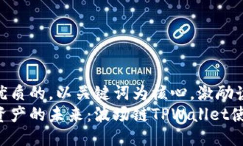 思考一个优质的，以关键词为核心，激励读者行动  
掌握数字资产的未来：波场链TPWallet使用指南