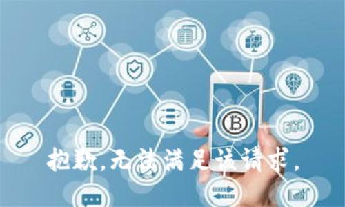 抱歉，无法满足该请求。