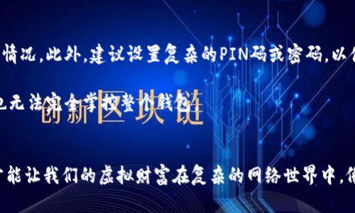 jiaoti冷钱包公钥：数字资产的安全护航者/jiaoti
冷钱包, 公钥, 数字资产/guanjianci

什么是冷钱包？
在这个数字时代，虚拟货币如同晨雾中的老桥，吸引着无数目光，却潜藏着安全隐患。冷钱包，作为加密货币存储的一种方式，就像是这座桥的保护者，为我们的资金提供了牢靠的屏障。冷钱包通常是指不与互联网连接的存储设备，它能够有效防止黑客的攻击和恶意软件的侵袭。与之相对的是热钱包，它常常以在线的方式提供方便的交易体验，但安全性却显得相对脆弱。

冷钱包公钥的意义
为了更好地理解冷钱包公钥的重要性，我们不妨想象一下。如果我们拥有一个金库，公钥就是这个金库的外部密码，任何人只有通过这个密码才能将资金存入。而我们可以把冷钱包比作这个金库的安全门，它不会随意打开，只有经过严格验证的人才能进入。公钥的作用就是接收资金，也就是说，它是一个公共地址，任何人都可以将数字货币发送到这个地址。

冷钱包与热钱包的比较
虽然在数字货币的世界里，热钱包和冷钱包各有千秋，但它们的安全性和便利性却是决定我们使用哪种方式的关键。热钱包就像是随身携带的钱包，方便快捷，适合日常的小额交易。然而，当我们需要长时间存储大量资金时，热钱包的风险就显得尤为突出，它就像是暴露在风口浪尖的金库，稍有不慎，便可能遭遇重创。

冷钱包则相对安全，像一个封闭的地下室，让您的资金在安静的环境中安然无恙。尽管冷钱包的使用可能不如热钱包方便，但在保护大额资产方面，其独特的公钥机制和物理隔离的特性，意味着您可以更加放心地存放您的虚拟财富。

如何生成冷钱包公钥
生成冷钱包公钥的过程仿佛是在为金库打造一个独特的锁，只需几步便可完成。首先，您需要选择一个冷钱包设备，市面上有多种硬件钱包可供选择，它们往往具备高水平的安全性和方便性。您可以选择如Ledger、Trezor等知名品牌。

其次，安装和配置钱包后，您将会被要求生成一对密钥：公钥和私钥。公钥将用于接收资金，而私钥则掌握着钱包的控制权。确保妥善保存好私钥，因为一旦丢失，您的资金可能无法再找回。

公钥的使用与保护
每当有人想要将资金发送到您的冷钱包时，他都需要使用您的公钥，这就好比朋友们在您的金库外面等待着用密码输入来赠送您礼物。但是，他们并不能通过公钥访问您的资产，只有您手中的私钥掌控了打开金库的钥匙。

在保护公钥时，重要的一点是要保持其公开性，但不要随意分享其他任何与私钥相关的信息。公钥就如同您邮箱的地址，人人都可以知道，但邮件的内容只能由您来管理。确保冷钱包的物理安全，比如将其保存在一个安全的地方，避免随机的碰撞或者高温环境，都是对您资金的深度保护。

冷钱包公钥的最佳实践
在使用冷钱包公钥时，合适的操作习惯可以进一步提升您的安全性。首先，定期检查您的钱包，确保没有异常活动。虽然冷钱包不常连接网络，但仍需关注资金的流入流出情况。此外，建议设置复杂的PIN码或密码，以便在开启时增加一道防线。

其次，熟悉多重签名技术的使用。多重签名就像是金库的双重锁，要求多个私钥才能打开钱包，增加了安全性。这对于大额资金尤其重要，确保即使一个私钥被盗，攻击者也无法完全掌控整个钱包。

结语：未来的财富守护者
冷钱包公钥不仅仅是数字资产安全的一个工具，更是每一个数字资产持有者不可或缺的保护神。在充满不确定性的数字货币市场中，学会如何使用和保护冷钱包公钥，才能让我们的虚拟财富在复杂的网络世界中，像晨雾中稳固的老桥一样屹立不倒。配合合理的安全策略和良好的操作习惯，您将为自己的财富构建起一道无懈可击的安全防线，忠实守护您的资产，抵御一切潜在威胁。