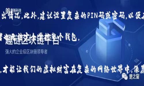 jiaoti冷钱包公钥：数字资产的安全护航者/jiaoti
冷钱包, 公钥, 数字资产/guanjianci

什么是冷钱包？
在这个数字时代，虚拟货币如同晨雾中的老桥，吸引着无数目光，却潜藏着安全隐患。冷钱包，作为加密货币存储的一种方式，就像是这座桥的保护者，为我们的资金提供了牢靠的屏障。冷钱包通常是指不与互联网连接的存储设备，它能够有效防止黑客的攻击和恶意软件的侵袭。与之相对的是热钱包，它常常以在线的方式提供方便的交易体验，但安全性却显得相对脆弱。

冷钱包公钥的意义
为了更好地理解冷钱包公钥的重要性，我们不妨想象一下。如果我们拥有一个金库，公钥就是这个金库的外部密码，任何人只有通过这个密码才能将资金存入。而我们可以把冷钱包比作这个金库的安全门，它不会随意打开，只有经过严格验证的人才能进入。公钥的作用就是接收资金，也就是说，它是一个公共地址，任何人都可以将数字货币发送到这个地址。

冷钱包与热钱包的比较
虽然在数字货币的世界里，热钱包和冷钱包各有千秋，但它们的安全性和便利性却是决定我们使用哪种方式的关键。热钱包就像是随身携带的钱包，方便快捷，适合日常的小额交易。然而，当我们需要长时间存储大量资金时，热钱包的风险就显得尤为突出，它就像是暴露在风口浪尖的金库，稍有不慎，便可能遭遇重创。

冷钱包则相对安全，像一个封闭的地下室，让您的资金在安静的环境中安然无恙。尽管冷钱包的使用可能不如热钱包方便，但在保护大额资产方面，其独特的公钥机制和物理隔离的特性，意味着您可以更加放心地存放您的虚拟财富。

如何生成冷钱包公钥
生成冷钱包公钥的过程仿佛是在为金库打造一个独特的锁，只需几步便可完成。首先，您需要选择一个冷钱包设备，市面上有多种硬件钱包可供选择，它们往往具备高水平的安全性和方便性。您可以选择如Ledger、Trezor等知名品牌。

其次，安装和配置钱包后，您将会被要求生成一对密钥：公钥和私钥。公钥将用于接收资金，而私钥则掌握着钱包的控制权。确保妥善保存好私钥，因为一旦丢失，您的资金可能无法再找回。

公钥的使用与保护
每当有人想要将资金发送到您的冷钱包时，他都需要使用您的公钥，这就好比朋友们在您的金库外面等待着用密码输入来赠送您礼物。但是，他们并不能通过公钥访问您的资产，只有您手中的私钥掌控了打开金库的钥匙。

在保护公钥时，重要的一点是要保持其公开性，但不要随意分享其他任何与私钥相关的信息。公钥就如同您邮箱的地址，人人都可以知道，但邮件的内容只能由您来管理。确保冷钱包的物理安全，比如将其保存在一个安全的地方，避免随机的碰撞或者高温环境，都是对您资金的深度保护。

冷钱包公钥的最佳实践
在使用冷钱包公钥时，合适的操作习惯可以进一步提升您的安全性。首先，定期检查您的钱包，确保没有异常活动。虽然冷钱包不常连接网络，但仍需关注资金的流入流出情况。此外，建议设置复杂的PIN码或密码，以便在开启时增加一道防线。

其次，熟悉多重签名技术的使用。多重签名就像是金库的双重锁，要求多个私钥才能打开钱包，增加了安全性。这对于大额资金尤其重要，确保即使一个私钥被盗，攻击者也无法完全掌控整个钱包。

结语：未来的财富守护者
冷钱包公钥不仅仅是数字资产安全的一个工具，更是每一个数字资产持有者不可或缺的保护神。在充满不确定性的数字货币市场中，学会如何使用和保护冷钱包公钥，才能让我们的虚拟财富在复杂的网络世界中，像晨雾中稳固的老桥一样屹立不倒。配合合理的安全策略和良好的操作习惯，您将为自己的财富构建起一道无懈可击的安全防线，忠实守护您的资产，抵御一切潜在威胁。