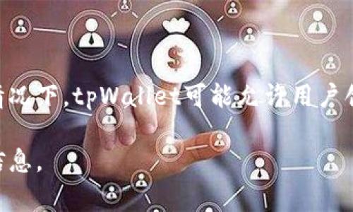 关于tpWallet可以创建多少个钱包，具体的数量通常会受到软件设计和用户设备资源的限制。一般情况下，tpWallet可能允许用户创建多个钱包，以便于用户管理不同的资产和交易。但具体的限制还需要参考官方的文档或用户协议。

如果你需要更详细的说明或指导，建议查看tpWallet的官方网站或相关的用户指南，以获取最准确信息。