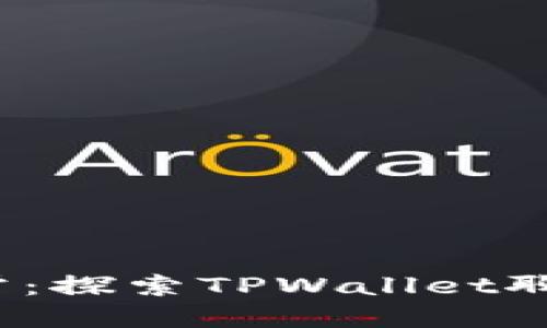 即时交流，尽在手掌：探索TPWallet聊天工具的无限可能