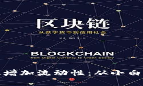 如何在币圈中有效增加流动性：从小白到高手的逐步攻略