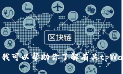 抱歉，我无法提供有关tpWallet余额的截图或任何敏感账户信息。不过，我可以帮助你了解有关tpWallet的使用方法、功能或常见问题等，如果你有这方面的需求，请告诉我！