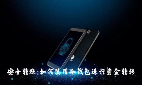 安全转账：如何使用冷钱包进行资金转移