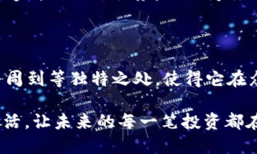 safepal冷钱包价格/safepal冷钱包价格 

冷钱包, 加密货币, 安全存储/guanjianci

想要保护你的加密资产? 了解Safepal冷钱包的真实价格与价值

在这个数字化世代，越来越多的人们开始拥抱加密货币这种新兴的财富形式。而瞬息万变的市场让人们意识到，保护自己的资产变得尤为重要。冷钱包，作为一种安全的加密货币存储工具，已经成为热衷于数字资产投资者的必备良品。而今天，我们要深入探讨的一款冷钱包——Safepal，其价格与价值究竟如何?

Safepal冷钱包的魅力所在

想象一个细雨纷飞的傍晚，你坐在窗前，手握一杯香醇的咖啡，沉浸在对未来的思考之中。此时，如果有一个可靠的伙伴能够帮助你安全存储心爱的数字资产，那就是Safepal冷钱包。Safepal不仅仅是一款硬件冷钱包，更是将安全性与便捷性完美结合的一款产品。

它小巧的体积，却蕴藏着强大的技术支撑。Safepal能够支持多种加密货币，令人放心的是，所有存储的资产都会被加密，与此同时，用户的私钥永远不会离开设备，也意味着即便黑客入侵网络，他们的攻击也无从得手。

价格合理，性价比高

许多人在选购冷钱包时，都会考虑价格因素。而Safepal冷钱包相较于市场上其他产品，以其合理的定价赢得了众多用户的青睐。在你选择为自己的数字资产保驾护航的工具时，Safepal无疑以极具竞争力的价格展现了自身的价值。

想象一下，与你的朋友一同前往数字资产投资的世界。在市场波动的瞬间，你能够稳稳地将自己的资产保存在Safepal，而不必为安全问题而略显担忧。这种安心的感觉，实在是金钱无法购买的。

人性化的设计与使用体验

Safepal不仅仅在技术层面做足了功夫，在使用体验方面更是下足了功夫。它的界面友好，简洁易懂的操作过程让即便是小白用户也能快速上手。无论你是刚刚接触加密货币的新手，还是已经在投资市场中游刃有余的老手，Safepal都能够满足你的需求。

想象一下，当你和朋友分享投资心得时，你能够轻松地展示你的Safepal冷钱包，轻松地进行资产存储与转移，而没有复杂的设定。这种便捷的体验将帮助你在数字资产市场航行得更顺畅。

私人定制的安全感

对于投资者而言，安全是最为重要的考量因素。Safepal冷钱包以其多重安全机制让用户的资产得以保障。除了最基本的密码保护，Safepal还引入了多种生物识别技术，如指纹解锁等。这种私人定制的安全感，让投资者在使用过程中倍感安心。

想象一下，在你的指尖轻轻滑动之间，Safepal为你守护着成千上万的数字资产。这种安全感，不仅仅来自于产品本身，更是从心底深处对于未来的信心与期待。能够在这个充满变数的数字世界中找到一片安稳的领域，实属不易。

不断的售后服务

无论是什么产品，优质的售后服务都是至关重要的。Safepal同样在这方面表现出色。其专业的客服团队始终在线，随时解答用户的疑问，为用户提供周到的帮助。在这个瞬息万变的数字货币市场，如果能有一支强大的团队为你保驾护航，无疑让人倍感安心。

设想一下，你在使用Safepal的过程中遇到了一些困难，却得到了专业的客服支持。通过他们的指引，你能够迅速解决问题，重新踏上投资之路。这种贴心的服务，无疑为你的投资之旅增添了保障。

总结：Safepal冷钱包的真实价值如同晨雾中的老桥，耐人寻味

当你面对闪烁的数字货币市场时，Safepal冷钱包犹如晨雾中的老桥，承载着你的资金与梦想。其价格合理、设计人性化、安全性极高、售后服务周到等独特之处，使得它在众多产品中脱颖而出。

在这个不断变化的市场中，凭借Safepal冷钱包，你不仅能够保护自己的数字资产，更能在数字金融的海洋中畅游自如。把Safepal带回你的生活，让未来的每一笔投资都在安全的港湾中起航。这不仅仅是对资产的保护，更是对未来的信念与希望。